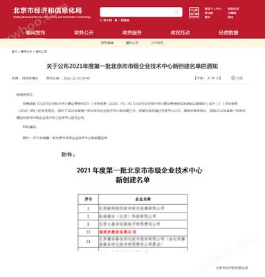 热烈庆祝米乐·m6官网登录入口通过北京市企业技术中心创建认定